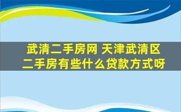 武清二手房网 天津武清区二手房有些什么*方式呀